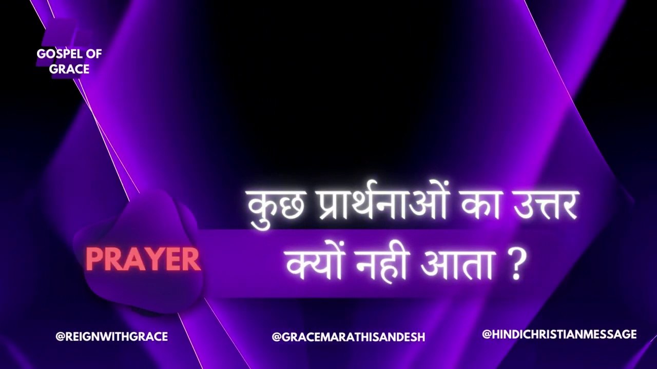 कुछ प्रार्थनाओं का उत्तर क्यों नही आता ?_ Hindi Christian Message