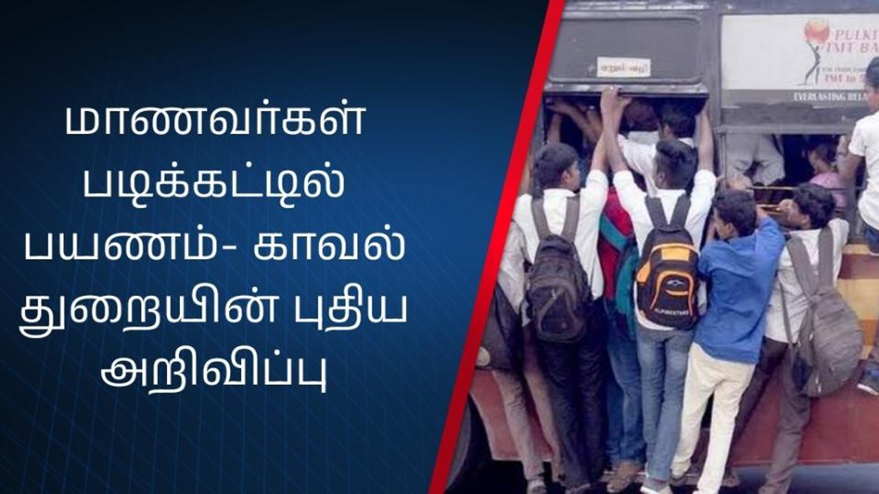 மாணவர்கள் படிக்கட்டில் பயணம்- போலீசுக்கு தகவல் தெரிவிக்க காவல்துறை அறிவுறுத்தல்!