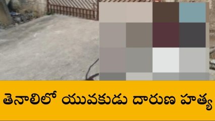 గుంటూరు జిల్లా: తెనాలిలో యువకుడు దారుణ హత్య (సీసీ టీవిలో రికార్డ్)