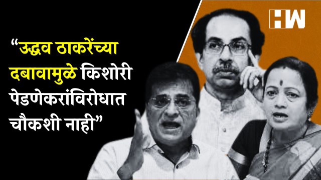 “उद्धव ठाकरेंच्या दबावामुळे किशोरी पेडणेकरांविरोधात चौकशी नाही”; किरीट सोमय्यांचा गंभीर आरोप