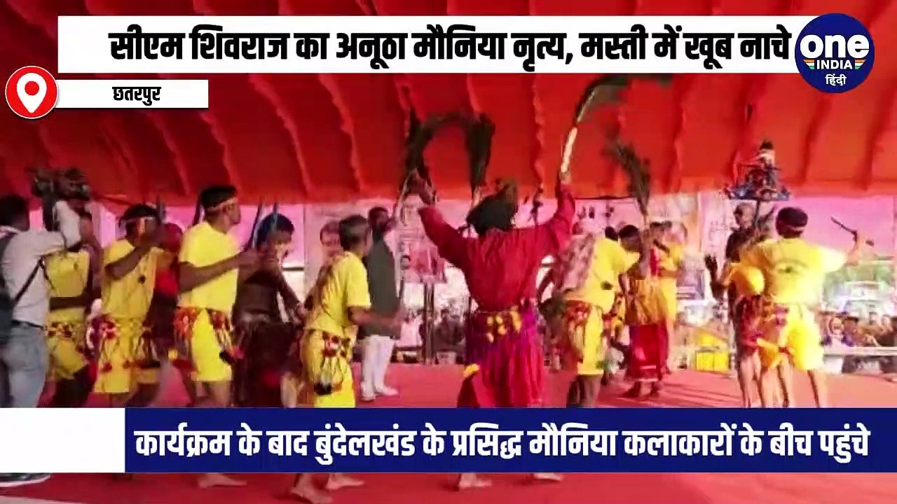सीएम शिवराज का अनूठा मौनिया नृत्य, मस्ती में खूब नाचे