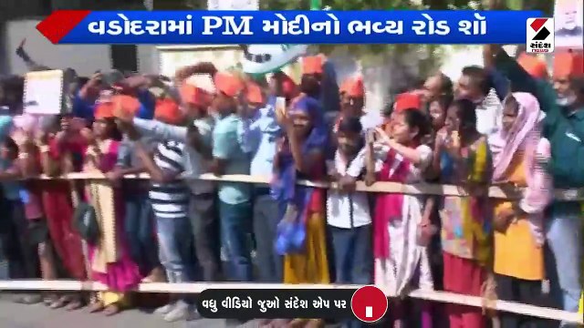 વડોદરાના રોડ-શોમાં લોકોમાં ઉત્સાહ જોવા મળ્યો