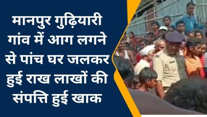 मधेपुरा: आग लगने से 5 घर जलकर राख, लाखों की क्षति