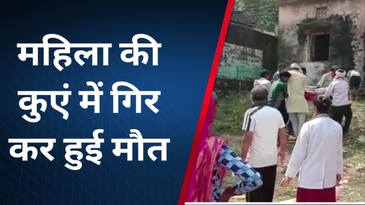 छतरपुर: महिला की कुएं में गिरने से मौत, पिता ने ससुरालियों पर लगाये हत्या के आरोप