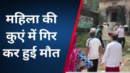 छतरपुर: महिला की कुएं में गिरने से मौत, पिता ने ससुरालियों पर लगाये हत्या के आरोप