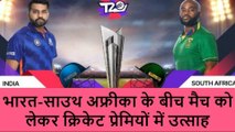 लखीमपुर खीरी: भारत-साउथ अफ्रीका के बीच T20 मुकाबला आज, सुनिए क्या बोले क्रिकेट प्रेमी