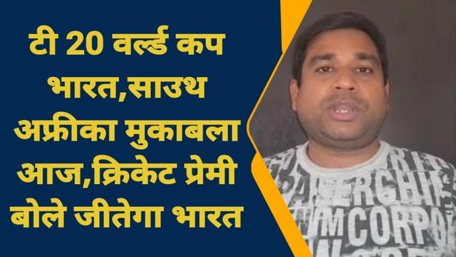 गाजीपुर: टी 20 वर्ल्ड कप भारत,साउथ अफ्रीका मुकाबला आज,क्रिकेट प्रेमी बोले जीतेगा भारत