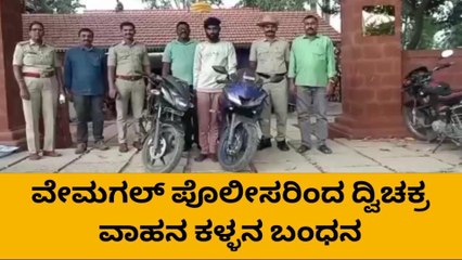 ಕೋಲಾರ: ಬೈಕ್ ಕಳ್ಳತನ ಮಾಡುತ್ತಿದ್ದ ಆರೋಪಿ ಅಂದರ್