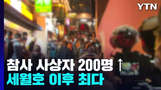 이태원 참사 사상자 200명 ↑...세월호 이후 최다 / YTN