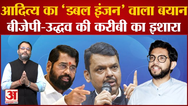 Aaditya Thackeray का Devendra Fadnavis पर तीखा हमला महाविकास आघाड़ी सरकार ने काफी अच्छा काम किया था