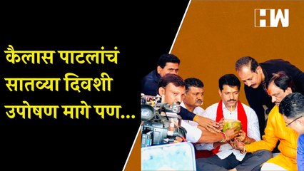 Download Video: Kailas Patil याचं सातव्या दिवशी मागे पण...| Sharad Pawar| Farmers Protest| Ambadas Danve| Osmanabad