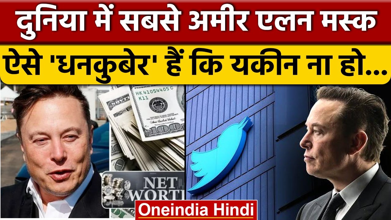 Elon Musk Property: एलन मस्क कितने Rich | Elon...