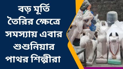 বাঁকুড়া : জেলায় বন্ধ দীর্ঘকাল যাবত পাথর শিল্প ফলে সমস্যায় পাথর শিল্পীরা