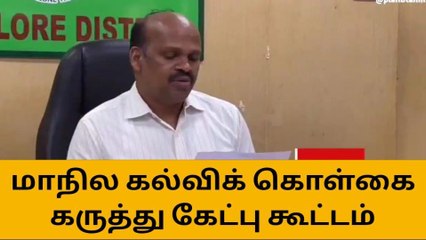 மாநில கல்விக் கொள்கை கருத்து கேட்பு கூட்டம்