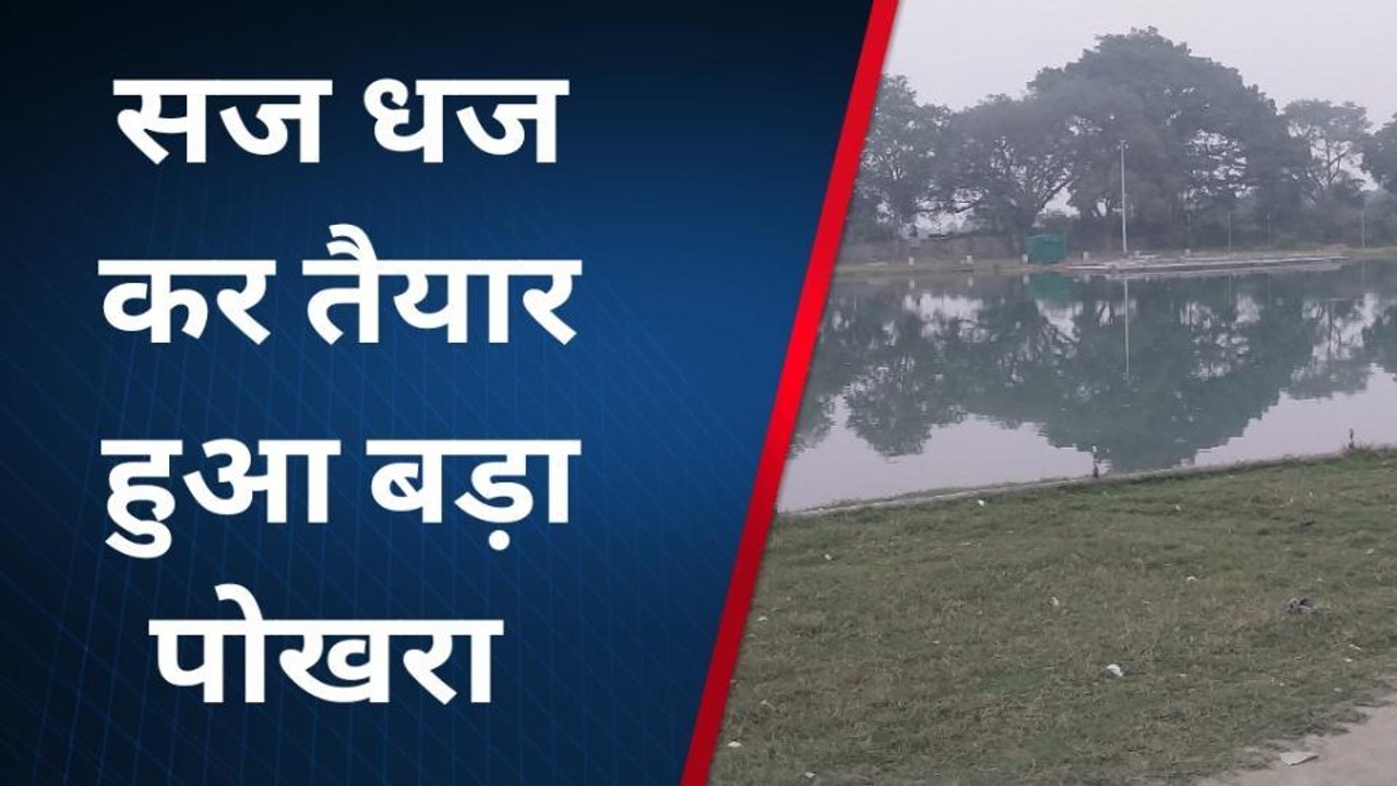 सारण: बड़ा पोखरा छठ घाट सज धज कर हुआ तैयार, शाम में डूबते सूर्य को अर्ध्य देंगे छठव्रती