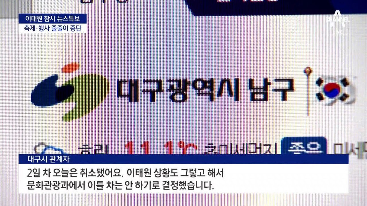 이태원 참사에 전국 축제·핼러윈 행사 줄줄이 중단
