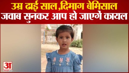 Agra News : उम्र ढाई साल... दिमाग बेमिसाल, शौर्यांशी के जवाब सुनकर कायल हो जाएंगे आप