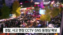 경찰, 영상 분석 착수…“고인 명예 훼손·허위 사실 유포 엄벌”