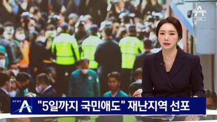 “5일까지 국민애도”…정부, 용산구 특별재난지역 선포