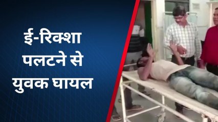 कौशाम्बी: अनियंत्रित होकर पलटा ई-रिक्शा युवक हुआ घायल, इलाज जारी