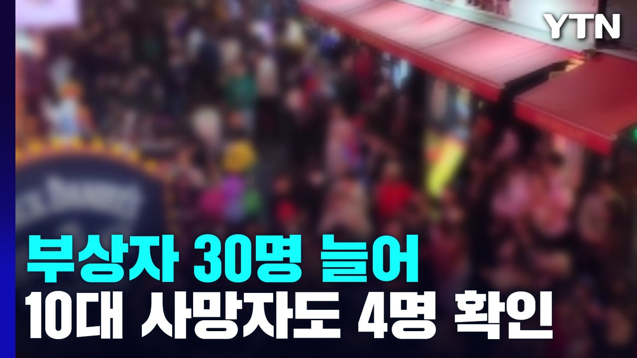 부상자 30명 늘어...10대 사망자도 4명 확인 / YTN