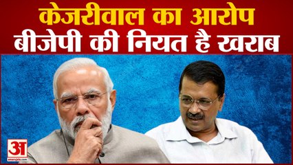 Gujarat Election News: Kejriwal का आरोप BJP की नियत है खराब। Pm Modi। Amit Shah