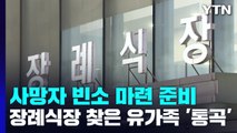 이태원 참사 사망자 빈소 마련 준비...장례식장 찾은 유가족 '통곡' / YTN