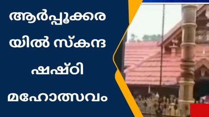 കോട്ടയം : ആർപ്പൂക്കരയിലെ സ്കന്ദഷഷ്ഠി പൂജ ; നിരവധി ഭക്തജനങ്ങള്‍ പങ്കെടുത്തു