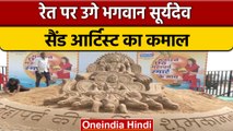 Chhath Puja 2022: Patna में रेत पर उगे भगवान सूर्यदेव, Sand Artist का कमाल | वनइंडिया हिंदी #shorts