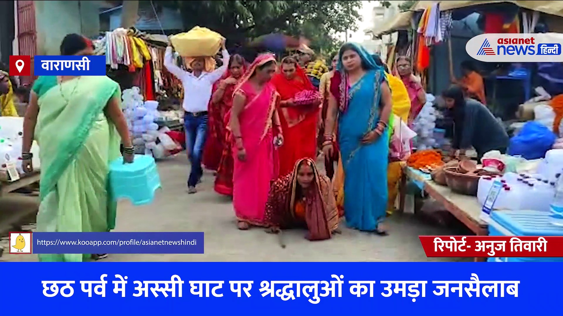 छठ पर्व में अस्सी घाट पर श्रद्धालुओं का उमड़ा जनसैलाब, लाखों की संख्या में परिवार के साथ पहुंच रहे लोग