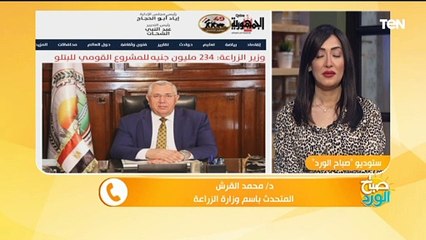 المتحدث باسم الزراعة يكشف تفاصيل صرف 234 مليون جنيه لدعم مشروع البتلو بـ سلالات مُحسنة وراثيا