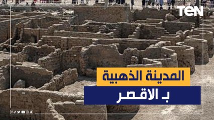 بعد حصولها على جائزة أهم كشف أثري في العالم.. كل ما تريد معرفته عن المدينة الذهبية بالأقصر