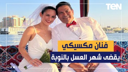 ممثل مكسيكي شهير يقضي شهر العسل في القرية النوبية.. كواليس مفاجأة لـ الزفاف والرحلات