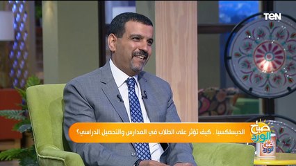 ما هى الديسلكسيا؟ وكيف تؤثر على المستوى الدراسى للطلاب