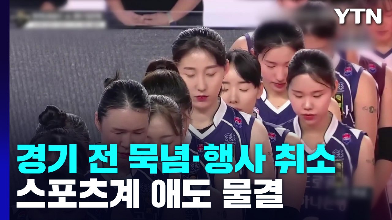 경기 전 묵념·행사 취소...스포츠계 애도 물결 / YTN