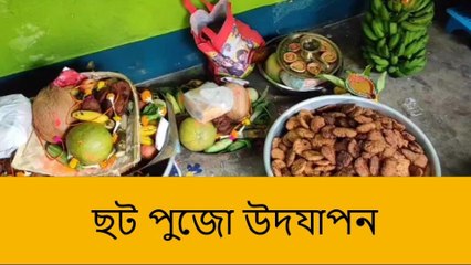 দঃ ২৪ পরগনা: ঠিক কেমন ভাবে শহরে চলছে ছট পুজো, দেখে নিন