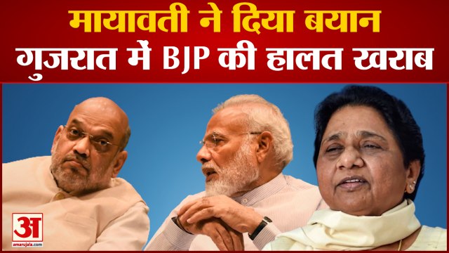 Gujarat Politics: Mayawati ने दिया बयान, गुजरात में BJP की हालत है खराब । Kejriwal । PM Modi