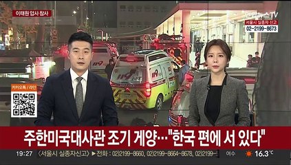 주한미국대사관 조기 게양…"한국 편에 서 있다"