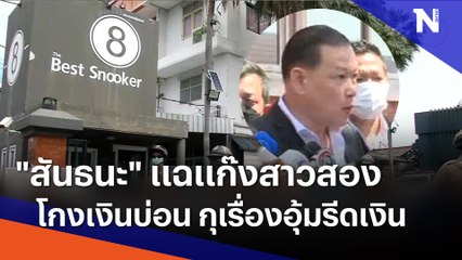 "สันธนะ" แฉแก๊งสาวสองโกงเงินบ่อน กุเรื่องอุ้มรีดเงิน | เนชั่นทันข่าวเย็น  | NationTV22