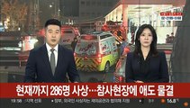 현재까지 286명 사상…참사 현장에 애도물결