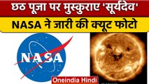 NASA Captured Smiling Sun: छठ पूजा पर नासा ने जारी की Sun की Smiling Photo | वनइंडिया हिंदी | *News