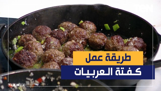 طريقة عمل كفتة العربيات مع الشيف فيفان فريد