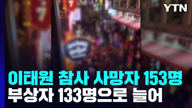 오후 6시 기준 이태원 참사 사망자 153명·부상자 133명 / YTN