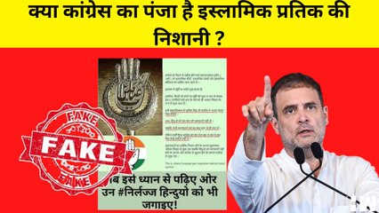 Fact Check : क्या Congress का हाथ का पंजा है Islamic प्रतिक की निशानी? BharatJodoYatra| Rahul Gandhi