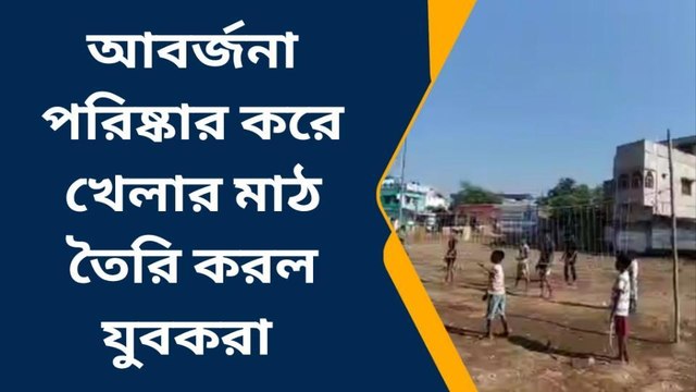 পুরুলিয়া:আবর্জনা পরিষ্কার করে খেলার মাঠ তৈরি করল যুবকরা