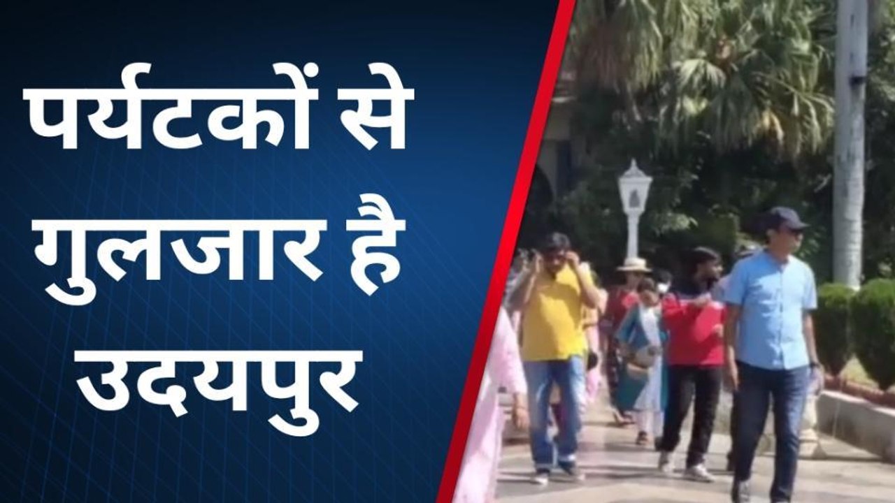 उदयपुर: पर्यटकों से गुलजार हुई झीलों की नगरी, ये आ रहे है पसंद...