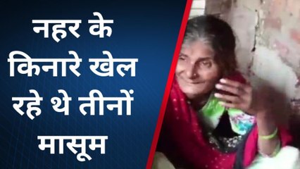 दर्दनाक हादसाः नहर में डूबे 3 मासूम बच्चे, एक की हुई दर्दनाक मौत