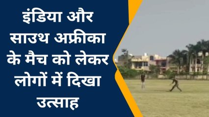 देवास :⁠ इंडिया और साउथ अफ्रीका के मैच को लेकर लोगों में दिखा उत्साह