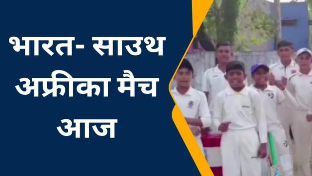 शाजापुर:T20 वर्ल्ड कप में आज भारत साउथ अफ्रीका का महत्वपूर्ण मुकाबला