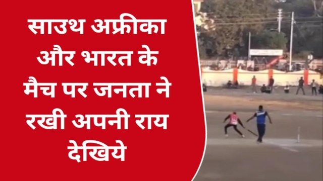 गुना : क्रिकेट प्रेमियों ने आज के T20 वर्ल्ड कप मैच को लेकर दी ये बड़ी प्रतिक्रियाएं, देखिए वीडियो